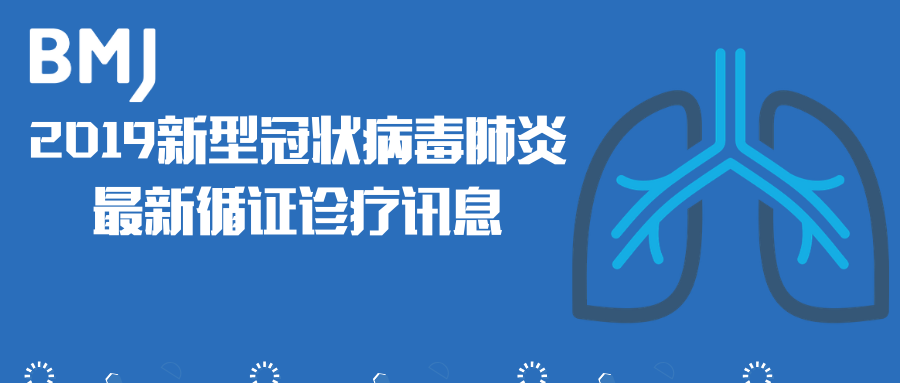 BMJ Best Practice 临床实践 App 免费开放多个 COVID-19 相关主题